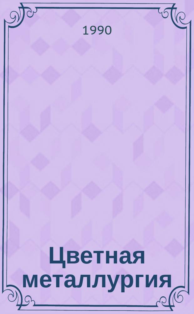 Цветная металлургия : Обзор. информ. 1990, Вып.3 : Карбонаты редкоземельных металлов