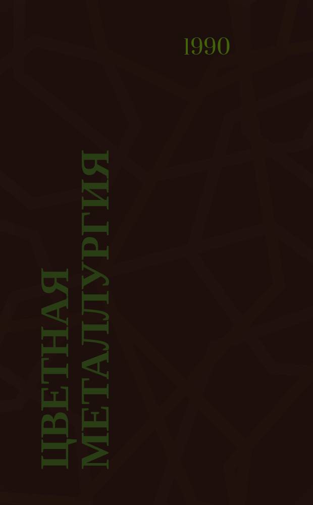 Цветная металлургия : Обзор. информ. 1990, Вып.4 : Пленки и монокристаллы высокотемпературных сверхпроводящих материалов