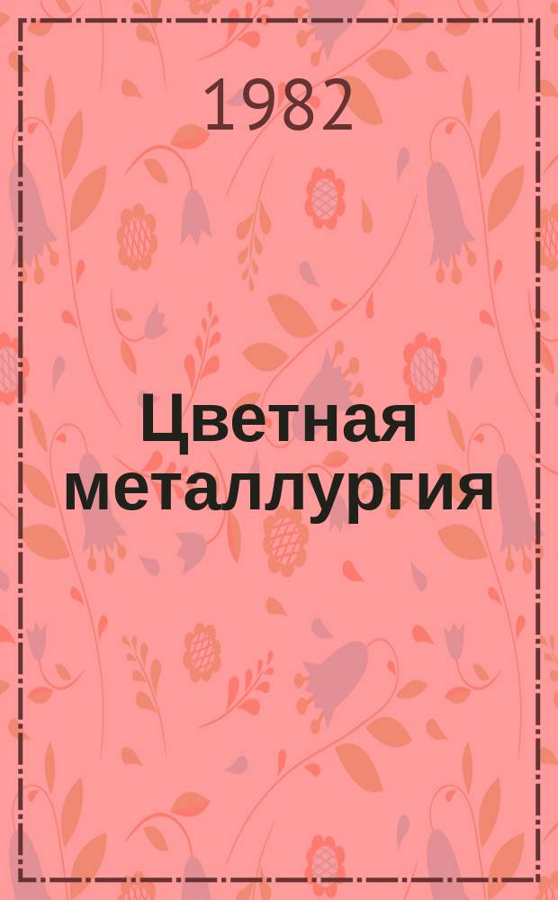 Цветная металлургия : Обзор. информ. 1982, Вып.1 : Пайка металлорежущего инструмента