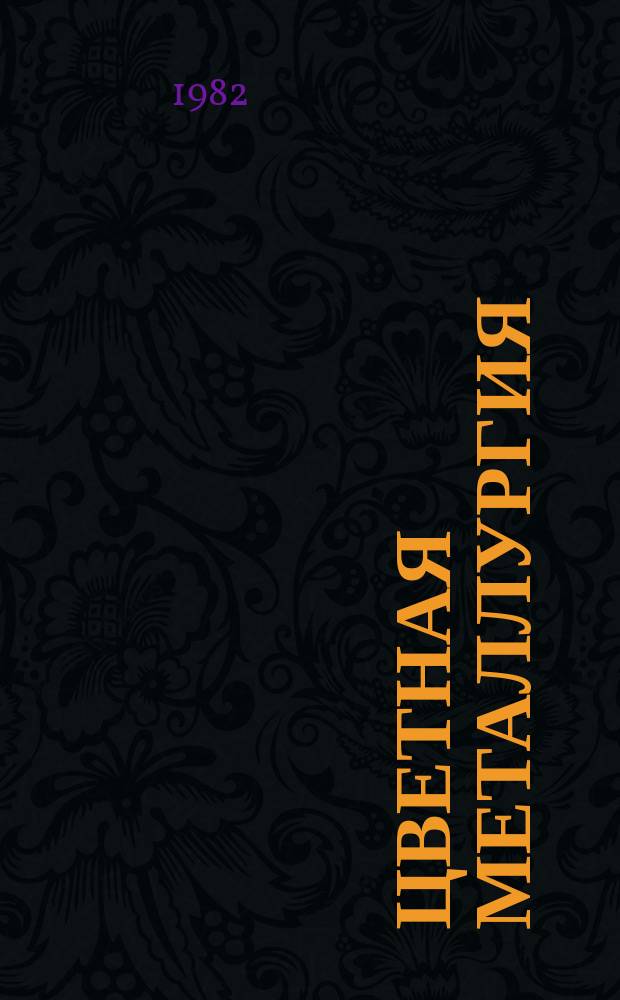 Цветная металлургия : Обзор. информ. 1982, Вып.2 : Конструирование и применение резцов с многогранными неперетачиваемыми пластинами для тяжелых условий работы