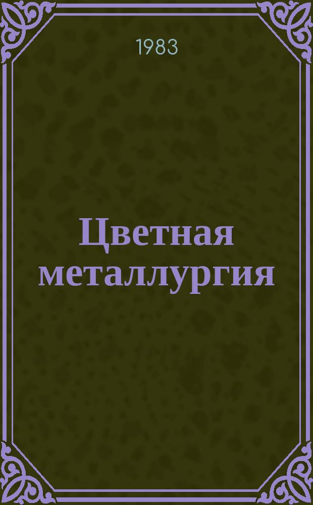 Цветная металлургия : Обзор. информ. 1983, Вып.2 : Изготовление твердосплавного мелкоразмерного инструмента методом глубинного шлифования