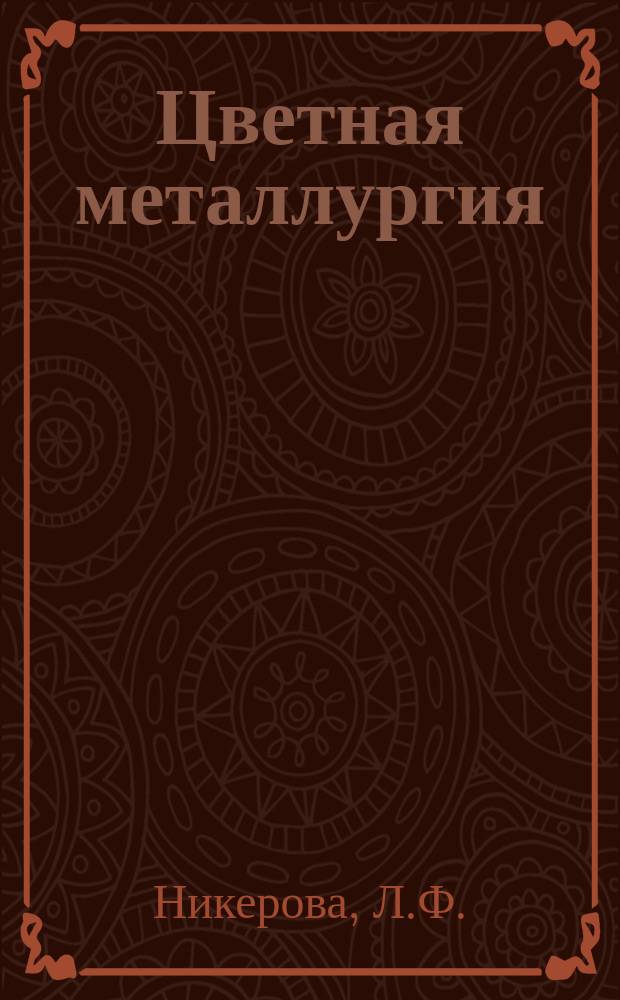 Цветная металлургия : Обзор. информ. 1986, Вып.2 : Производство полуфабрикатов из вольфрама и его сплавов в капиталистических странах