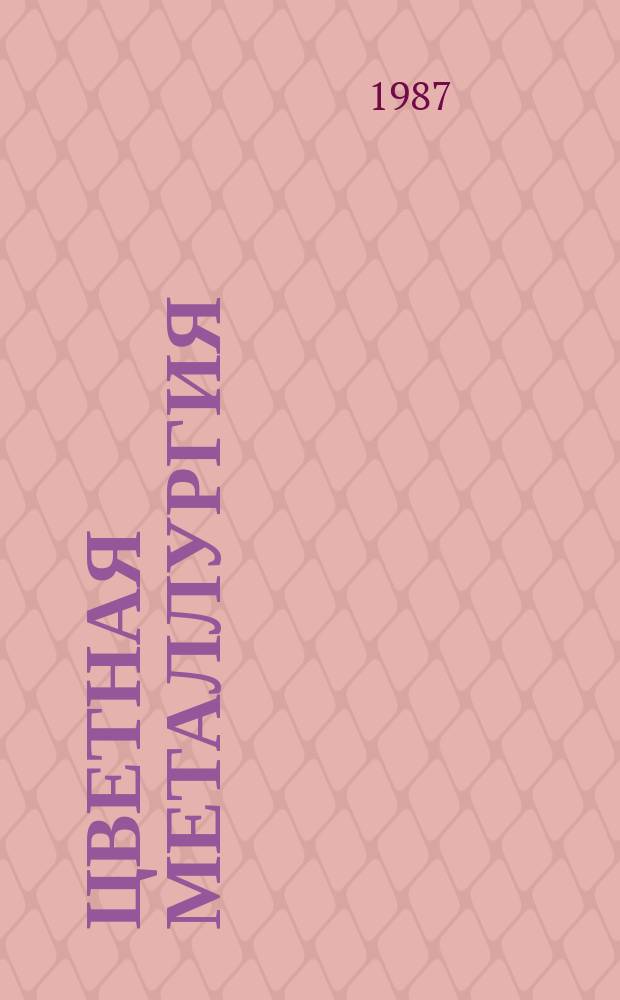 Цветная металлургия : Обзор. информ. 1987, Вып.1 : Основные направления развития производства твердых сплавов и керамики в капиталистических и развивающихся странах