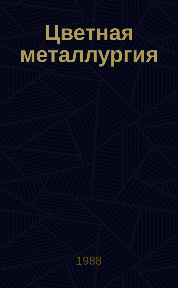 Цветная металлургия : Обзор. информ. 1988, Вып.1 : Безвольфрамовые и маловольфрамовые твердые сплавы