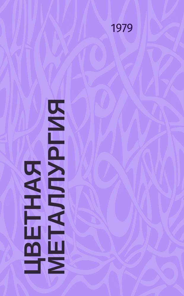 Цветная металлургия : Обзор. информ. 1979, Вып.4 : Производство меди в капиталистических и развивающихся странах