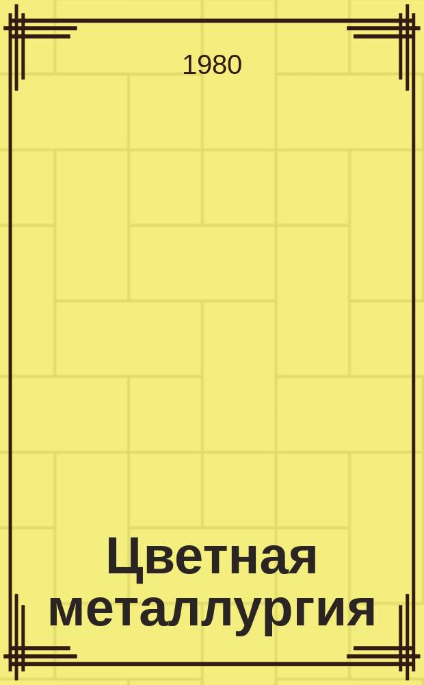 Цветная металлургия : Обзор. информ. 1980, Вып.7 : Непрерывные процессы огневого рафинирования черновой меди за рубежом