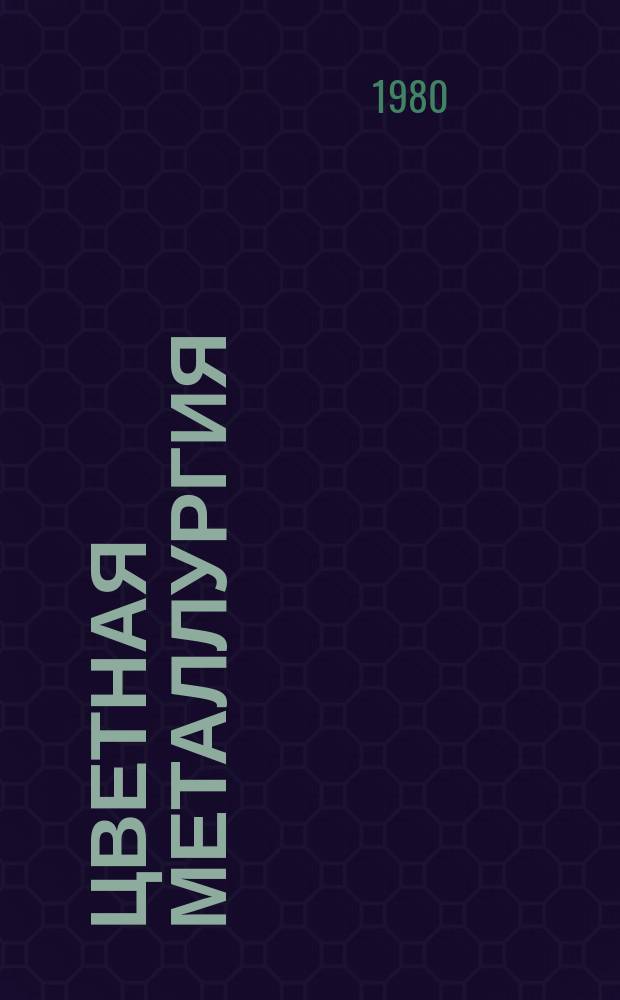 Цветная металлургия : Обзор. информ. 1980, Вып.12 : Переработка низкокачественного цинкового сырья по электротермической технологии с комплексным извлечением компонентов