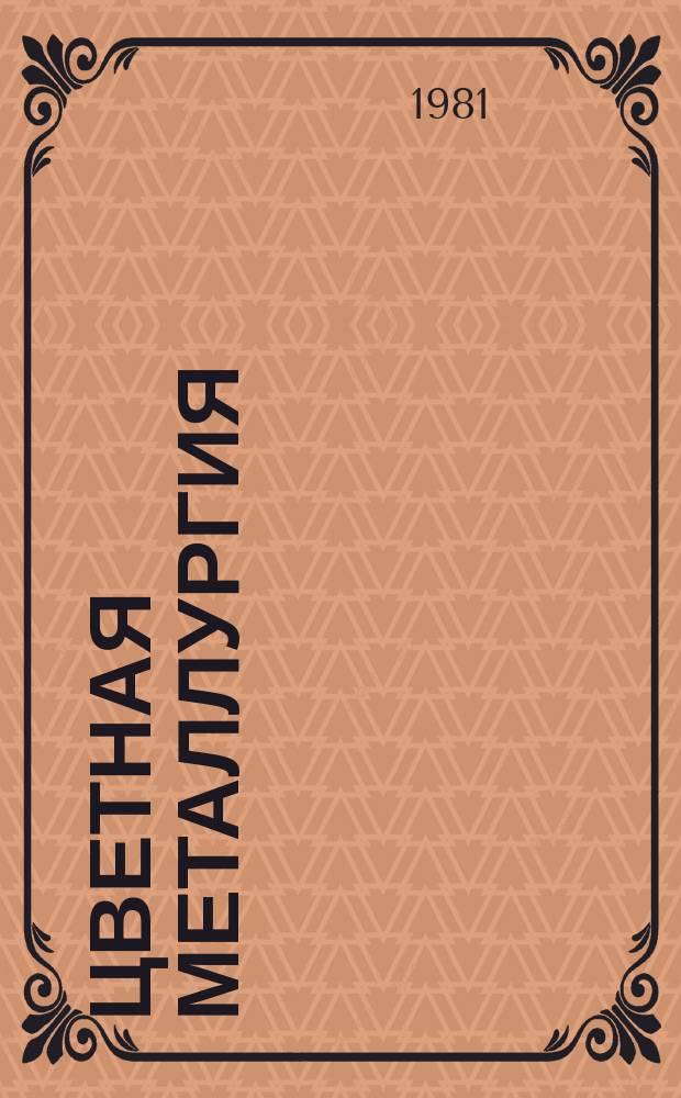 Цветная металлургия : Обзор. информ. 1981, Вып.2 : Использование псевдоожиженных электродов для электролитического получения цветных металлов