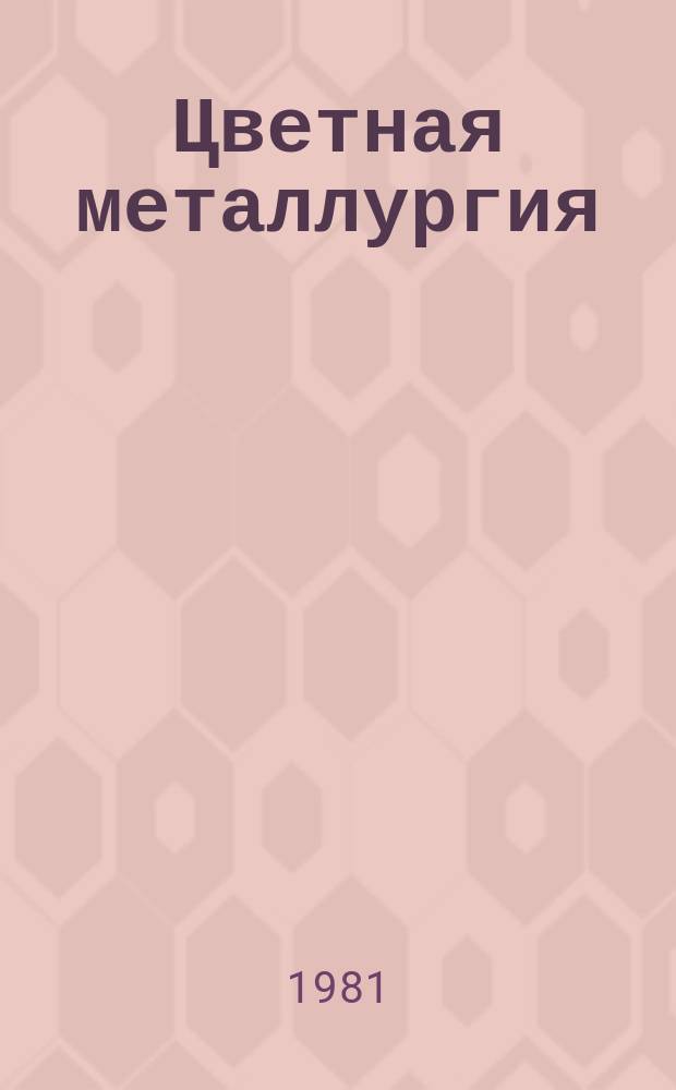 Цветная металлургия : Обзор. информ. 1981, Вып.6 : Анализ технического уровня производства серной кислоты на предприятиях цветной металлургии