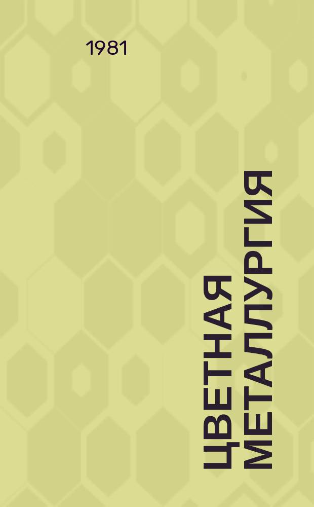 Цветная металлургия : Обзор. информ. 1981, Вып.10 : Свинцово-цинковая промышленность капиталистических и развивающихся стран в 1980 году