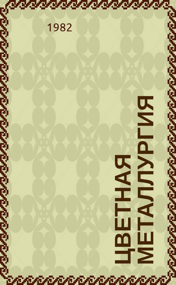 Цветная металлургия : Обзор. информ. 1982, Вып.4 : Применение экстракционных процессов в гидрометаллургии никеля и кобальта
