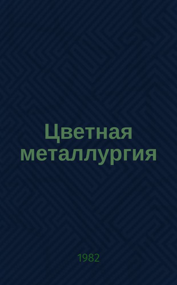 Цветная металлургия : Обзор. информ. 1982, Вып.7 : Способы переработки медно-никелевых файнштейнов
