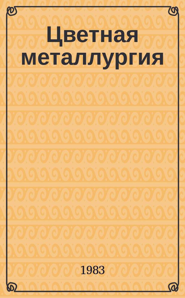 Цветная металлургия : Обзор. информ. 1983, Вып.3 : Современное состояние и перспективы использования процессов экстракции при аммиачной переработке никель- и кобальтсодержащего сырья