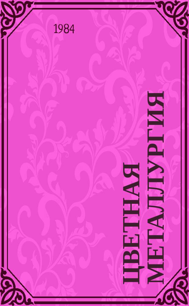 Цветная металлургия : Обзор. информ. 1984, Вып.6 : Способы переработки металлизированной фракции файнштейна, коллектирующей металлы платиновой группы