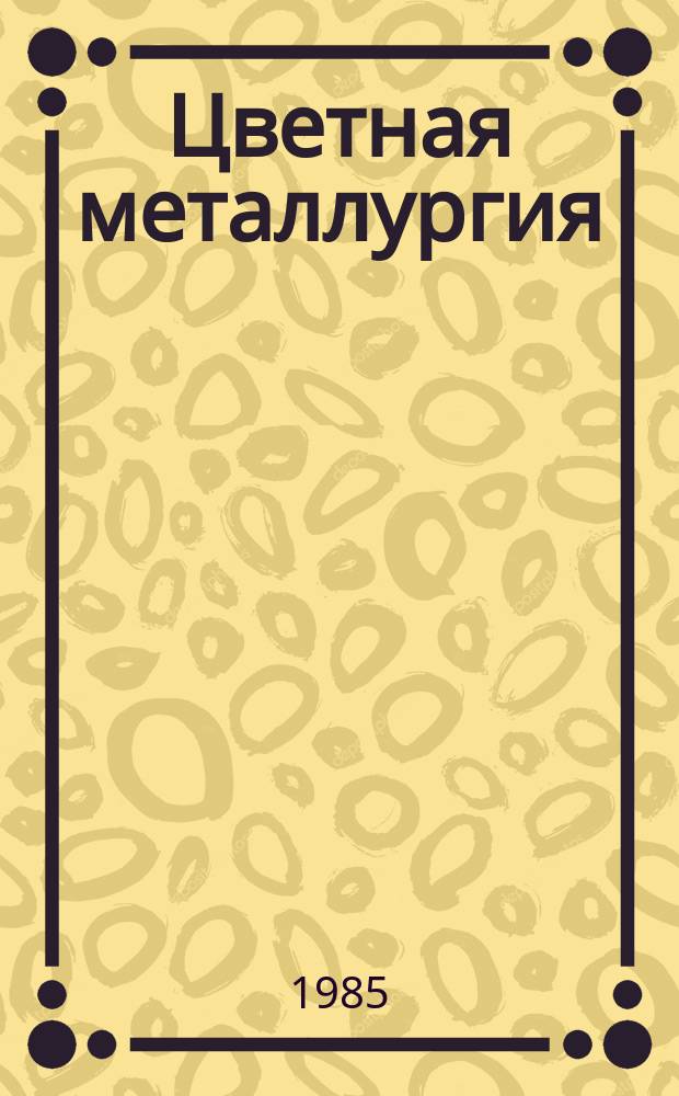 Цветная металлургия : Обзор. информ. 1985, Вып.7 : Тенденция развития автоклавных процессов в производстве тяжелых цветных металлов за рубежом