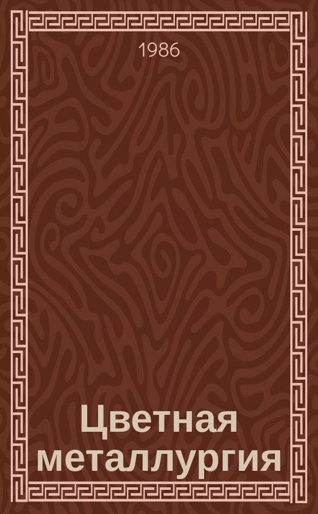Цветная металлургия : Обзор. информ. 1986, Вып.4 : Грануляция отвальных шлаков в никель-кобальтовой промышленности