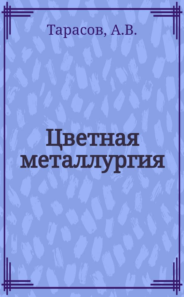 Цветная металлургия : Обзор. информ. 1986, Вып.5 : Экономическая эффективность обеднения шлаков автогенной медной плавки