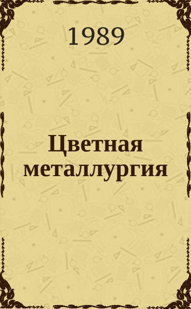 Цветная металлургия : Обзор. информ. 1989, Вып.2 : Фольга из цветных металлов и их сплавов