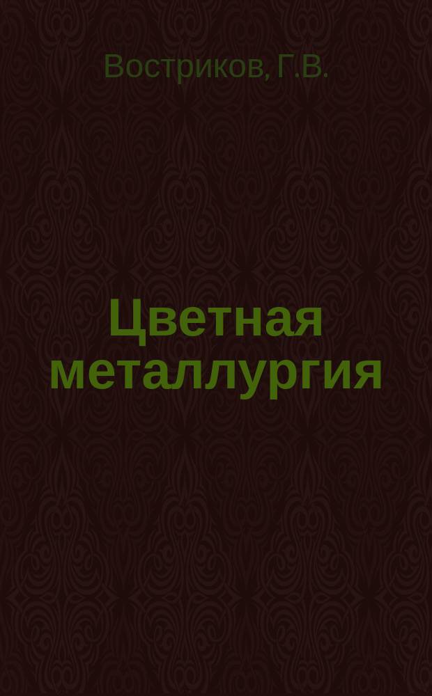 Цветная металлургия : Обзор. информ. 1989, Вып.3 : Грануляция отвальных шлаков в медной, свинцово-цинковой и оловянной промышленности