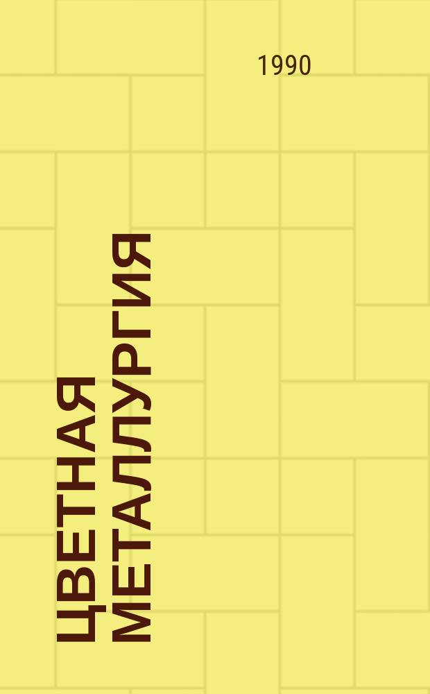 Цветная металлургия : Обзор. информ. 1990, Вып.2 : Совершенствование технологии переработки оборотных промпродуктов, получаемых из сульфидных медно-никелевых руд