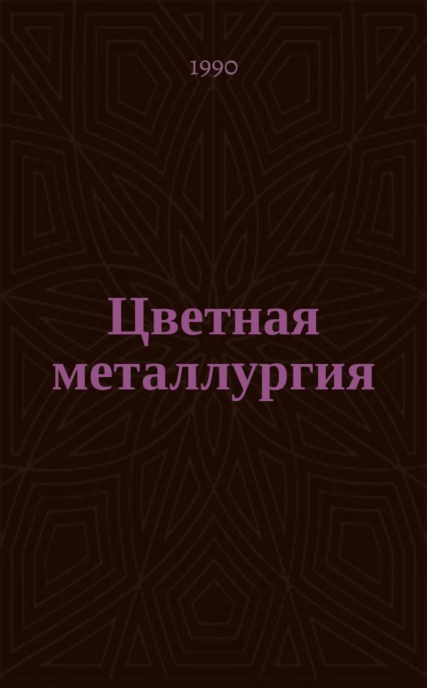 Цветная металлургия : Обзор. информ. 1990, Вып.3 : Производство соединений меди из полупродуктов предприятий цветной металлургии