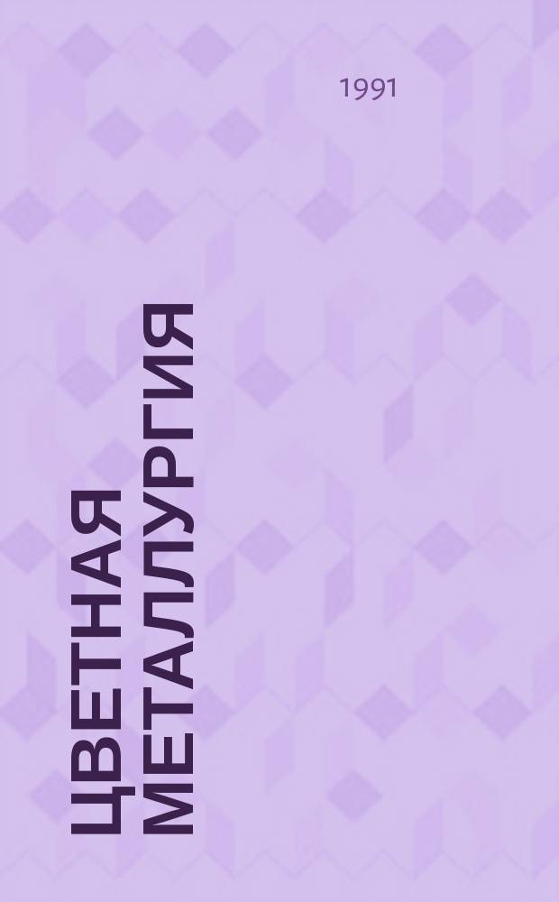 Цветная металлургия : Обзор. информ. 1991, Вып.2 : Поведение мышьяка и сурьмы при пирометаллургическом производстве меди