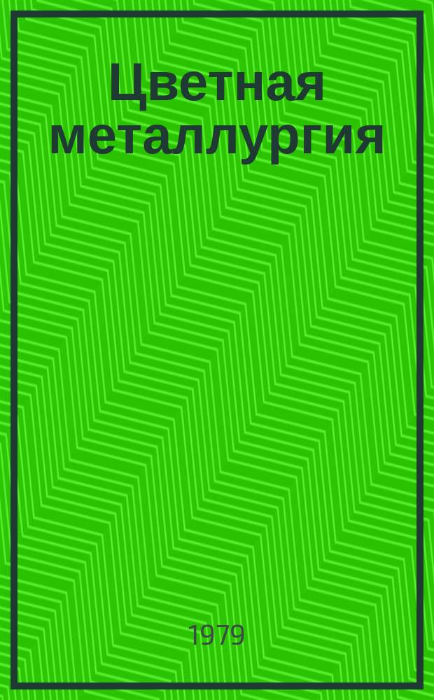 Цветная металлургия : Обзор. информ. 1979, Вып.5 : Производительность труда и численность работающих на предприятиях цветной металлургии за рубежом