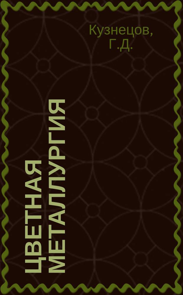 Цветная металлургия : Обзор. информ. 1979, Вып.10 : Себестоимость отдельных видов продукции по предприятиям цветной металлургии за 1978 год