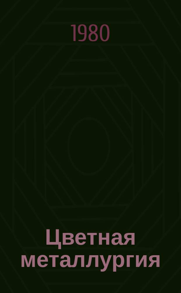 Цветная металлургия : Обзор. информ. 1980, Вып.7 : Эффективность использования циркониевой продукции