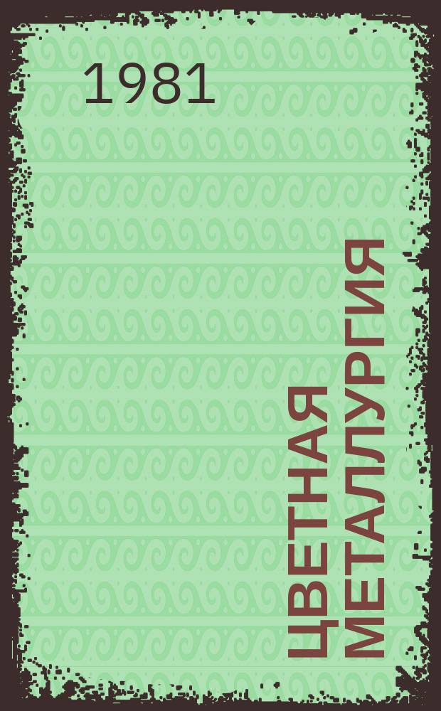 Цветная металлургия : Обзор. информ. 1981, Вып.2 : Цветная металлургия ЮАР
