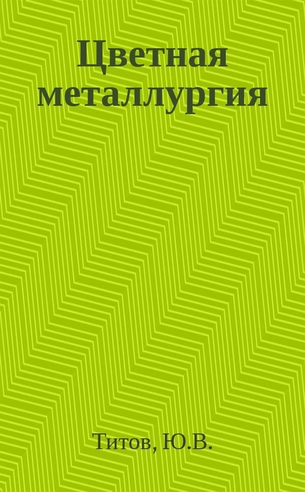 Цветная металлургия : Обзор. информ. 1981, Вып.14 : Экспорт и импорт сырья и продукции цветной металлургии СССР