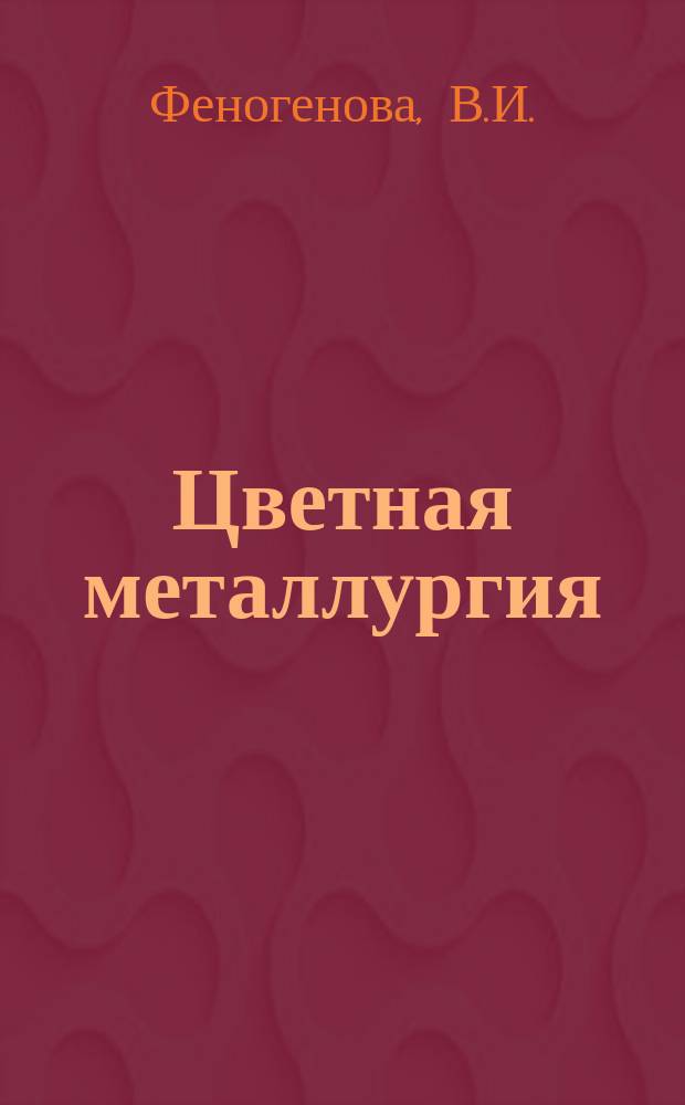 Цветная металлургия : Обзор. информ. 1982, Вып.7 : Производство и потребление титана и магния в капиталистических и развивающихся странах