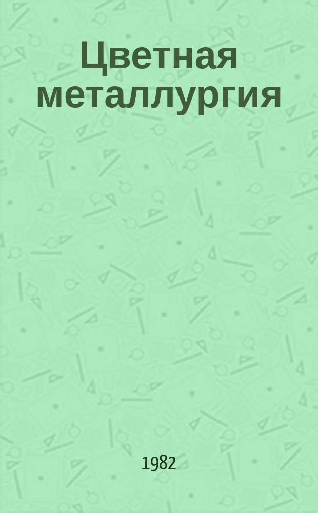 Цветная металлургия : Обзор. информ. 1982, Вып.10 : Производство и потребление олова и сурьмы в капиталистических и развивающихся странах