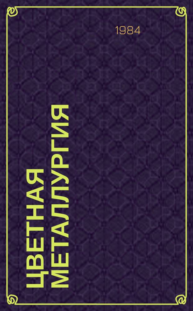 Цветная металлургия : Обзор. информ. 1984, Вып.3 : Анализ результатов введения новых оптовых цен на основные экономические показатели цветной металлургии