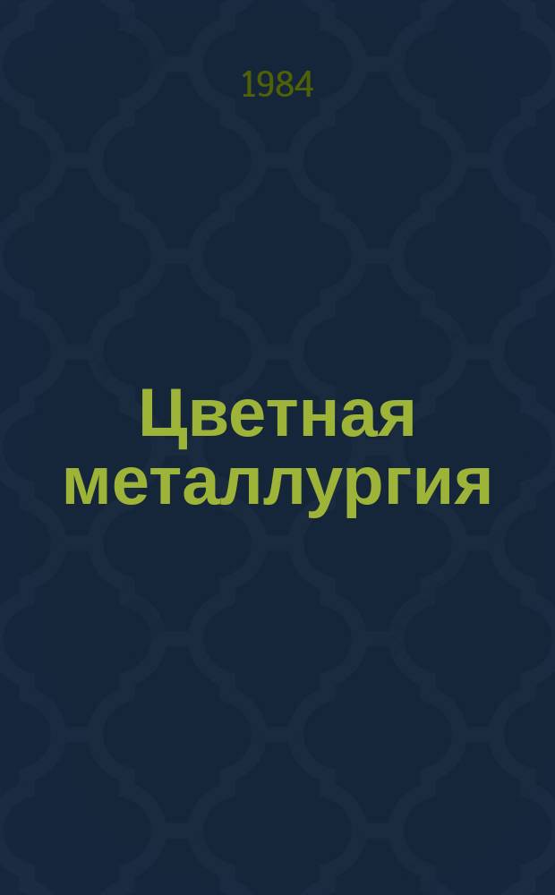 Цветная металлургия : Обзор. информ. 1984, Вып.5 : Реконструкция и техническое перевооружение предприятий цветной металлургии - основное направление повышения эффективности производства