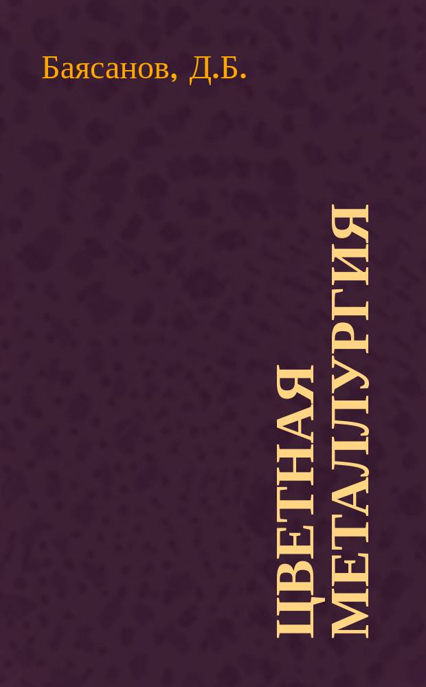 Цветная металлургия : Обзор. информ. 1985, Вып.1 : Принципы организации интегрированного блока Учет в ОАСУцветмет