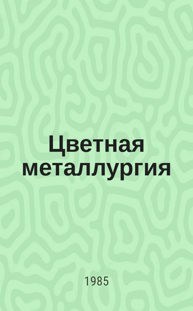Цветная металлургия : Обзор. информ. 1985, Вып.3 : Анализ затрат на ремонт горного оборудования на предприятиях цветной металлургии
