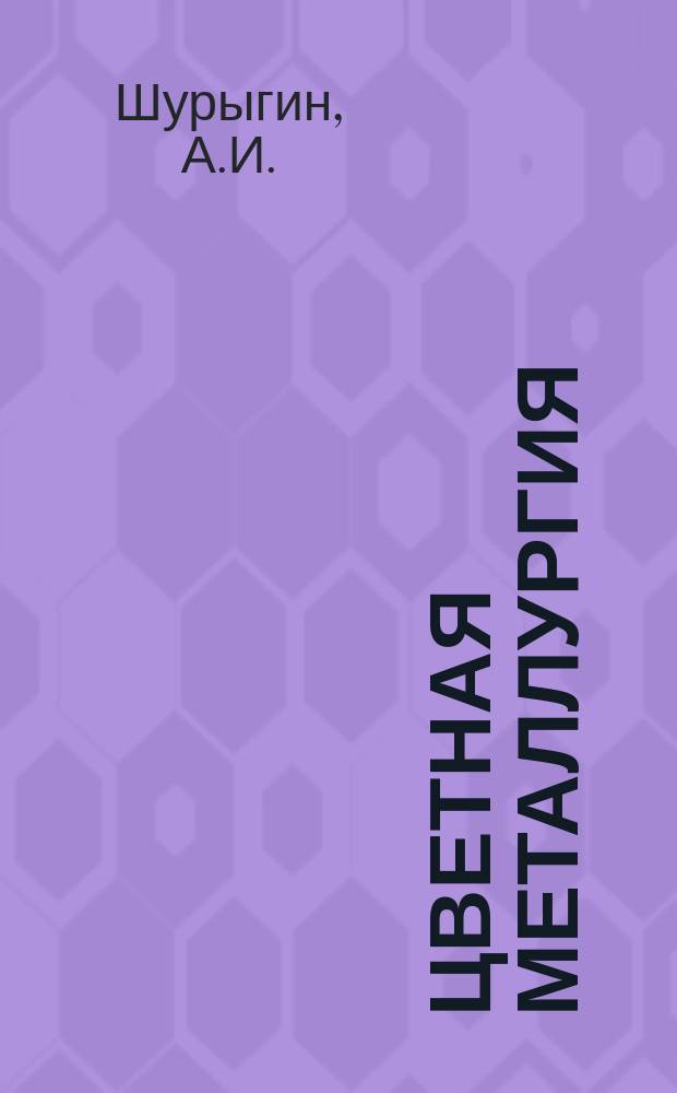 Цветная металлургия : Обзор. информ. 1985, Вып.7 : Экономическое обоснование нормативов хозяйственного использования недр в цветной металлургии