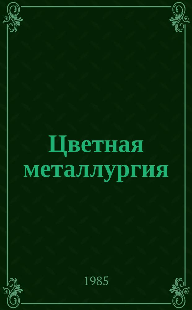 Цветная металлургия : Обзор. информ. 1985, Вып.11 : Вопросы структурного анализа экономики цветной металлургии в оптимальном планировании