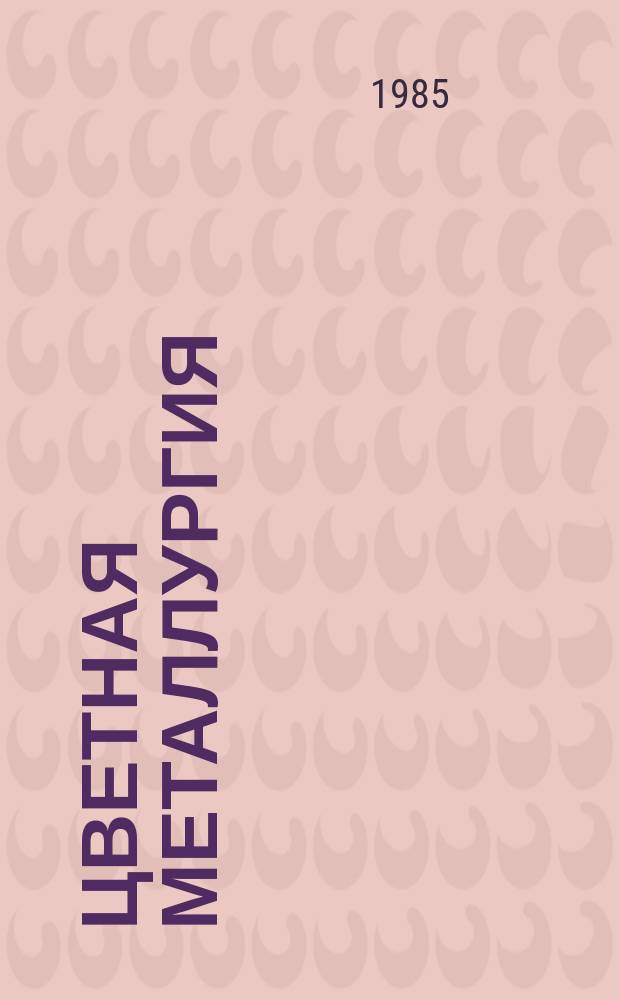 Цветная металлургия : Обзор. информ. 1985, Вып.17 : Экономия материально-технических ресурсов - важное условие повышения эффективности производства в цветной металлургии