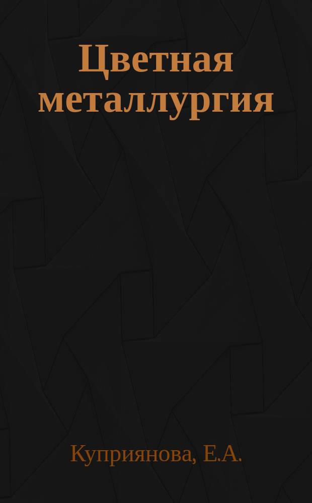 Цветная металлургия : Обзор. информ. 1986, Вып.2 : Экономические проблемы повышения комплексности использования минерального сырья цветной металлургии