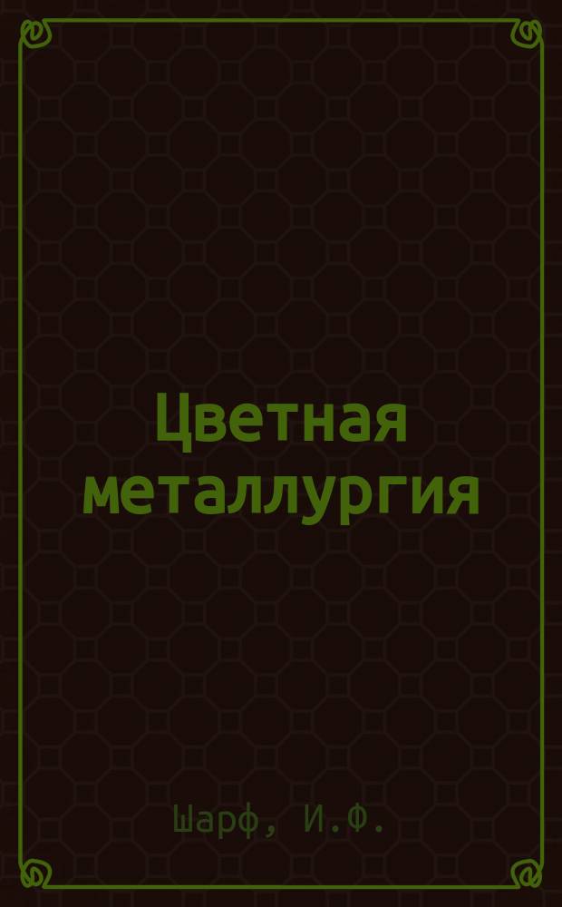 Цветная металлургия : Обзор. информ. 1986, Вып.6 : Рентабельность подотраслей и отдельных видов продукции цветной металлургии