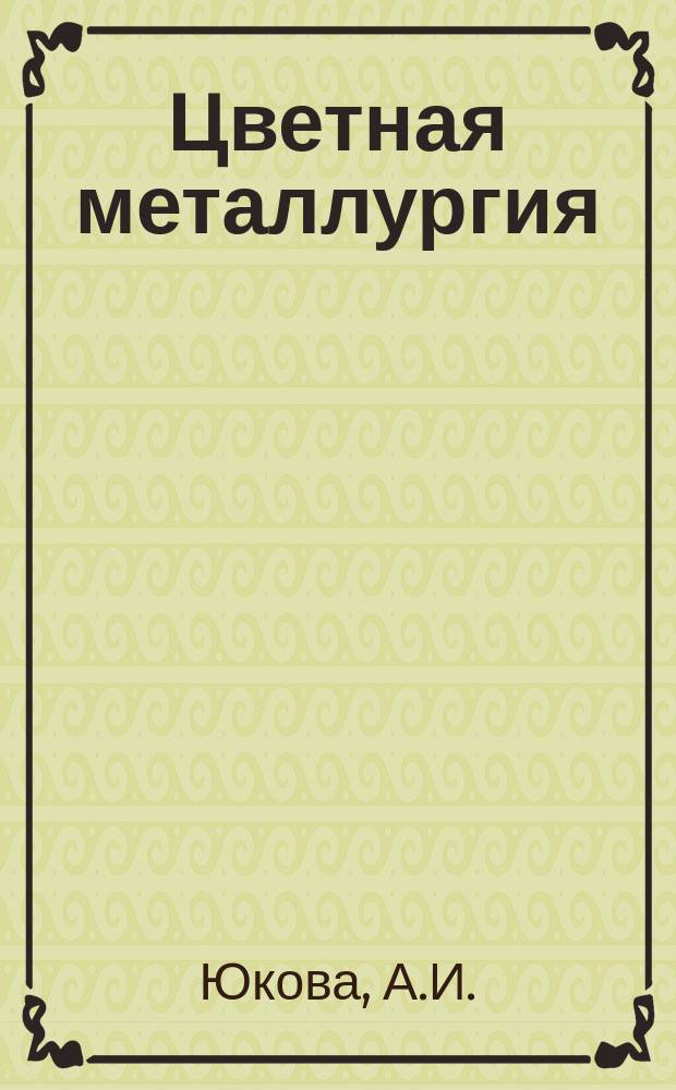 Цветная металлургия : Обзор. информ. 1986, Вып.11 : Производство алюминия в Японии