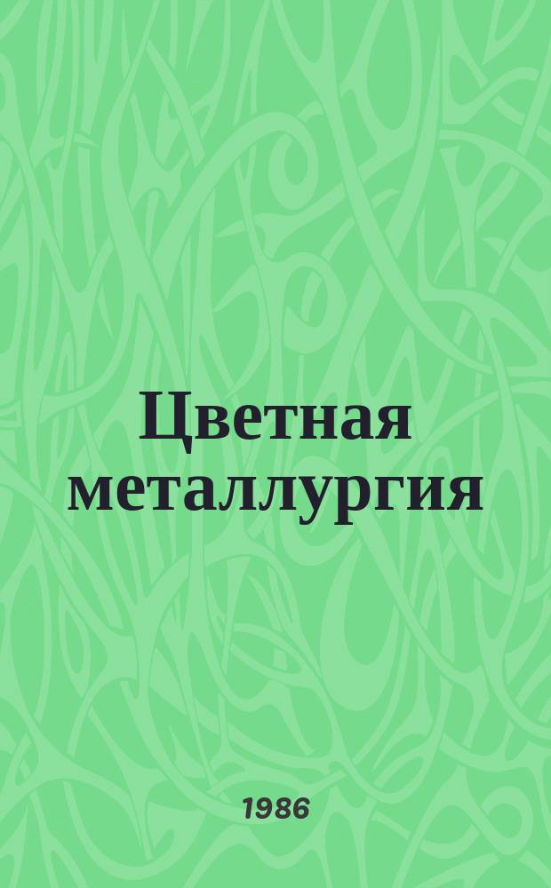 Цветная металлургия : Обзор. информ. 1986, Вып.12 : Основные фонды и производственные мощности цветной металлургии в одиннадцатой пятилетке