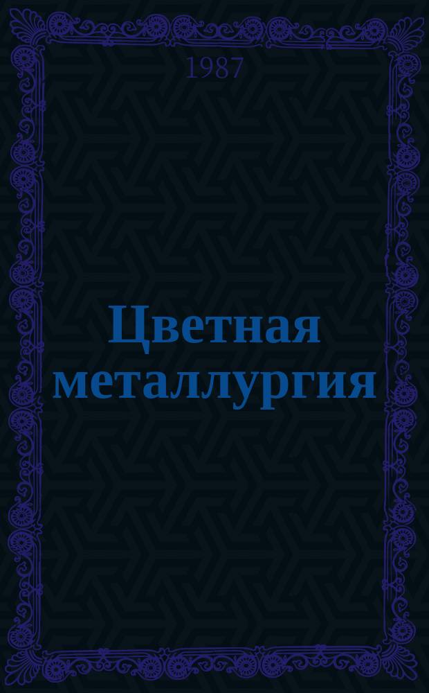 Цветная металлургия : Обзор. информ. 1987, Вып.3 : Оптовые цены и рентабельность производства цветной металлургии в 1982-1985 гг.