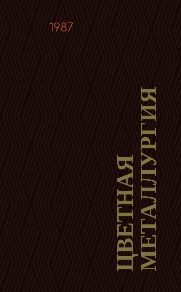Цветная металлургия : Обзор. информ. 1987, Вып.11 : Производство и потребление свинца и цинка в капиталистических и развивающихся странах