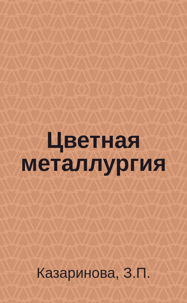 Цветная металлургия : Обзор. информ. Вып.14 : Производство и потребление олова, вольфрама и молибдена в капиталистических и развивающихся странах