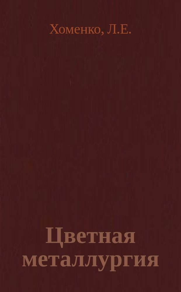 Цветная металлургия : Обзор. информ. 1987, Вып.21 : Современное состояние металлургического производства свинца и цинка в капиталистических и развивающихся странах