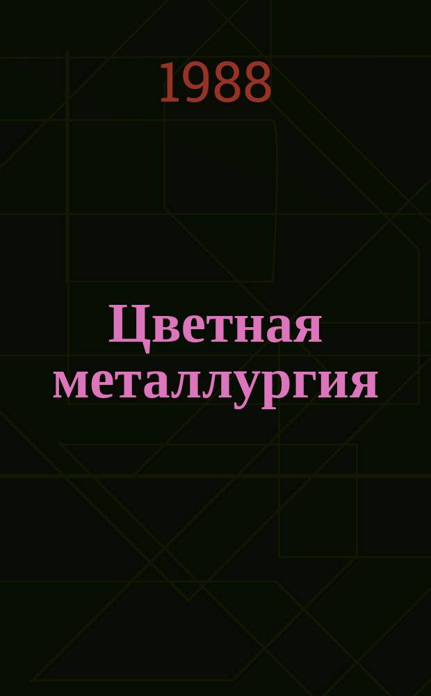 Цветная металлургия : Обзор. информ. 1988, Вып.12 : Принципы полного хозяйственного расчета и самофинансирования в условиях цветной металлургии