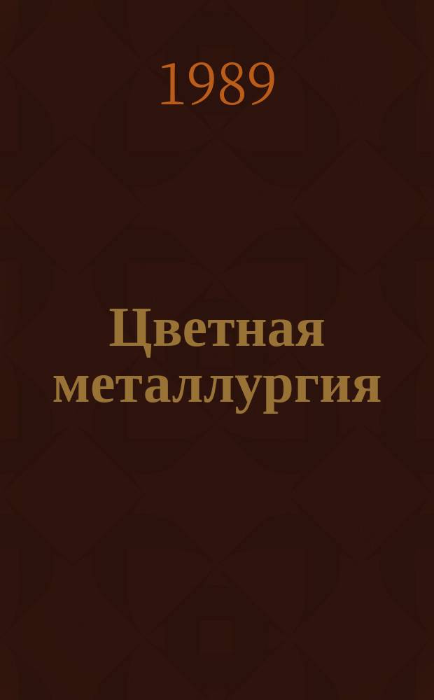 Цветная металлургия : Обзор. информ. 1989, Вып.12 : Основные положения прогнозирования развития цветной металлургии в условиях хозяйственного расчета и самофинансирования